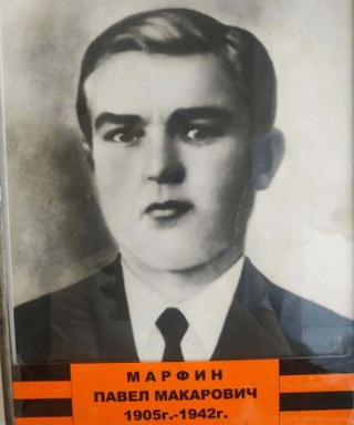 Марфин Павел Макарович