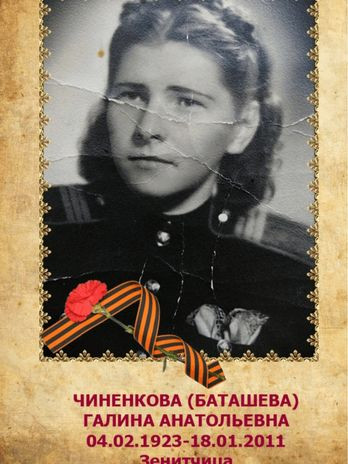 Чиненкова (Баташева) Галина Анатольевна