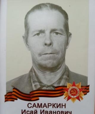 Самаркин Исай Иванович