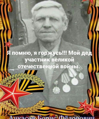 Ачкасов Борис Фёдорович