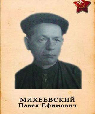 Михеевский Павел Ефимович