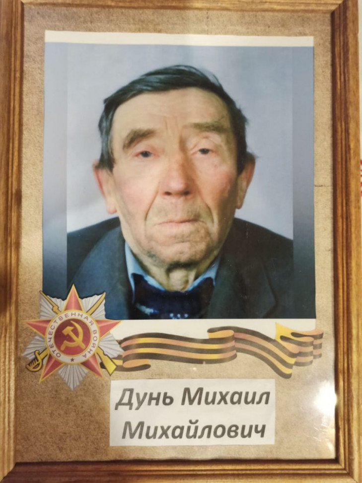 Дунь Михаил Михайлович