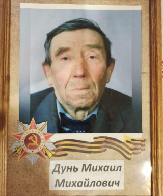 Дунь Михаил Михайлович