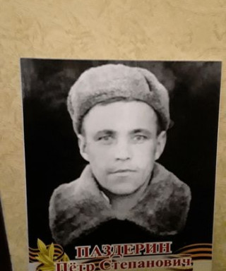 Паздерин Петр Степанович