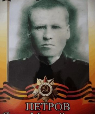 Петров Яков Михайлович