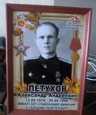 Петухов Александр Андреевич