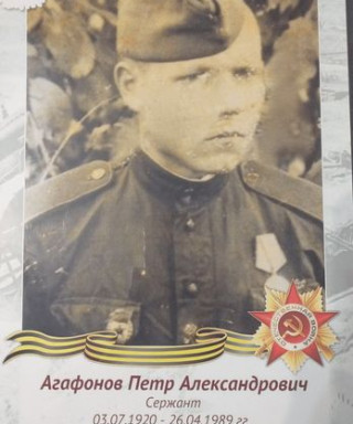 Агафонов Петр Александрович