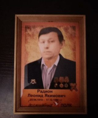 Радион Леонид Якимович