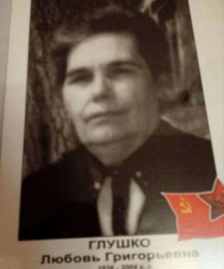 Глушко Любовь Григорьевна