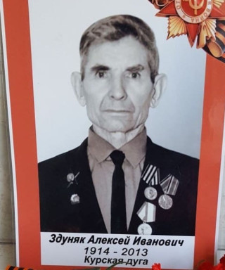 Здуняк Алексей Иванович
