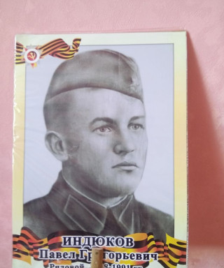 Индюков Павел Григорьевич