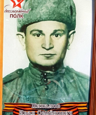 Пикалов Иван Семёнович