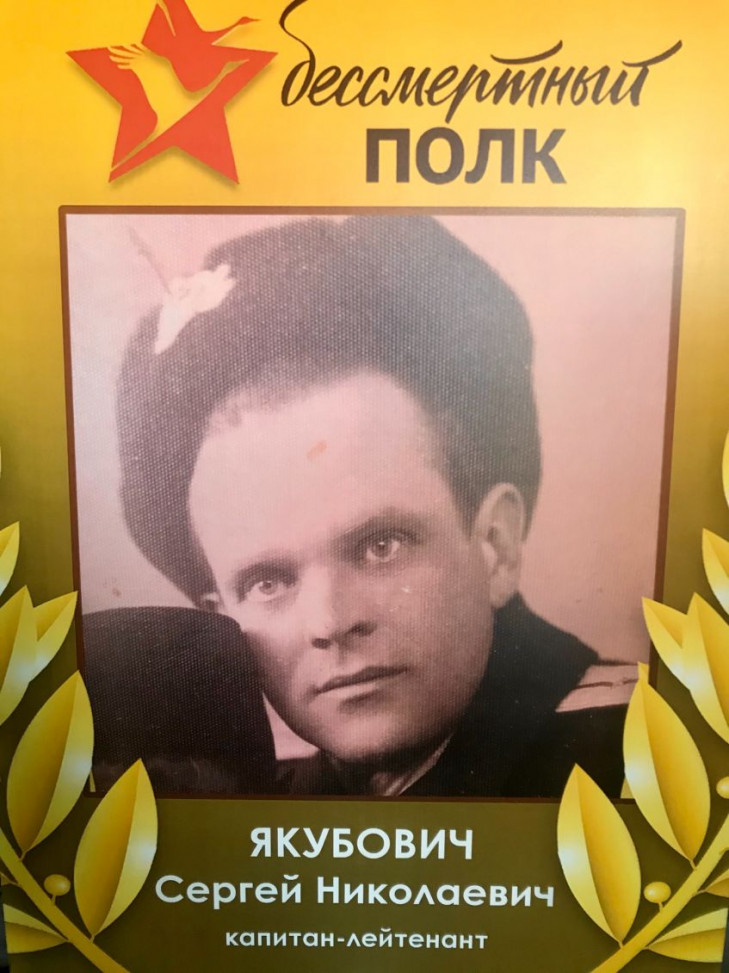 Якубович Сергей Сергеевич