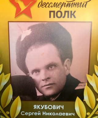 Якубович Сергей Сергеевич