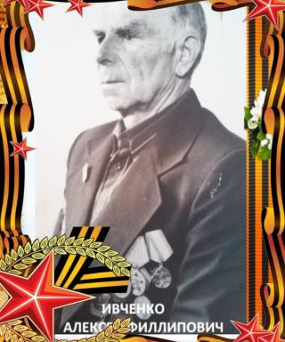 Ивченко Алексей Филиппович
