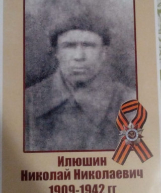Илюшин Николай Николаевич