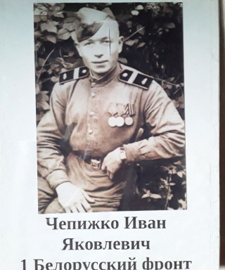 Чепижко Иван Яковлевич