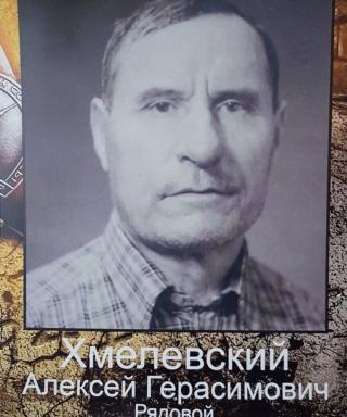 Хмелевский Алексей Герасимович