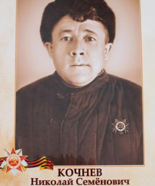 Кочнев Николай Семёнович