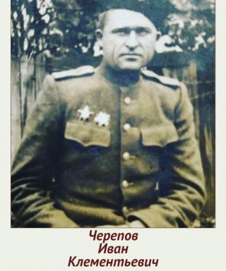 Черепов Иван Клементьевич