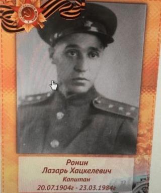 Ронин Лазарь Хацкелевич