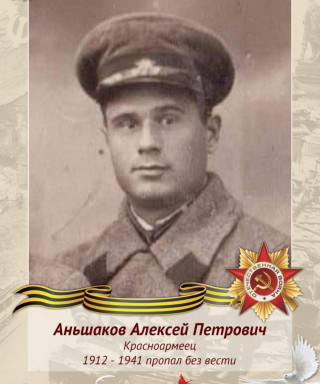 Аньшаков Алексей Петрович