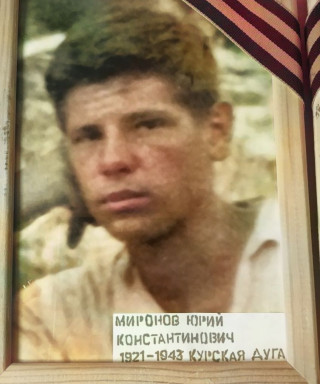 Миронов Юрий Константинович