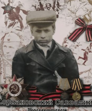 Кормановский Савватий Акимович