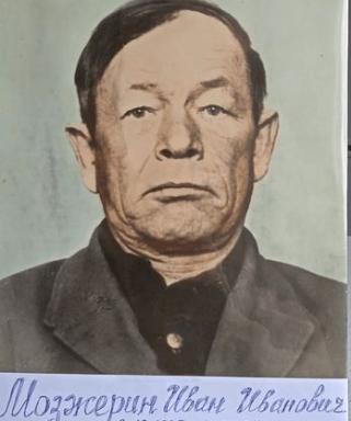 Мозжерин Иван Иванович