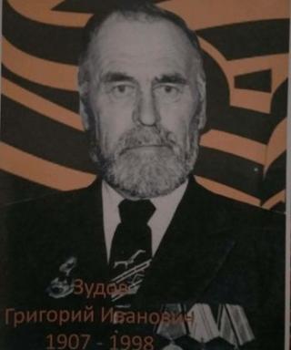 Зудов Григорий Иванович