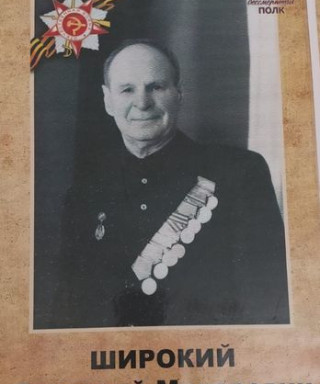 Широкий Григорий Макарович