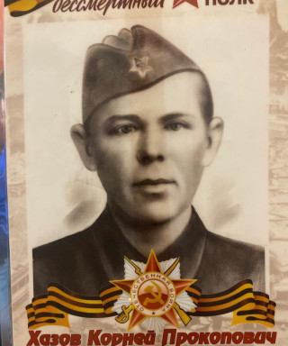 Хазов Корней Прокопович