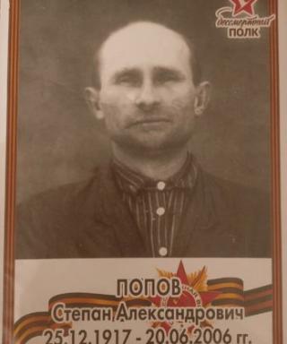 Попов Степан Александрович