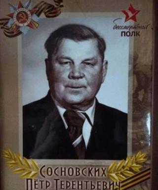 Сосновских Пётр Терентьевич