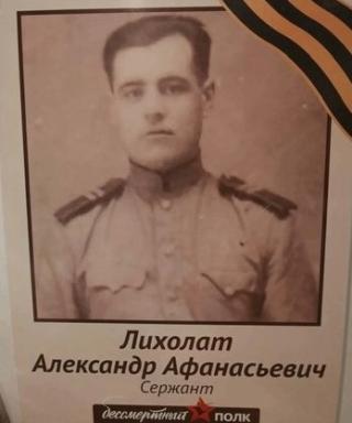Лихолат Александр Афанасьевич