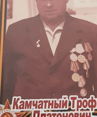 Камчатный Трофим Платонович