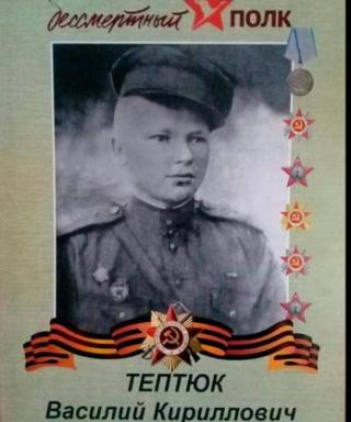 Тептюк Василий Кириллович
