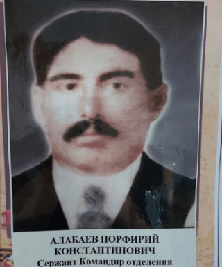 Алабаев Порфирий Константинович