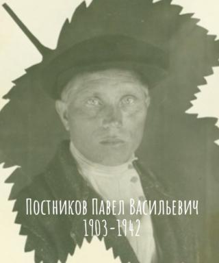 Постников Павел Васильевич