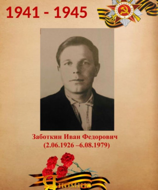 Заботкин Иван Фёдорович