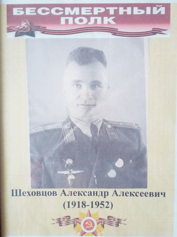 Шеховцов Александр Алексеевич