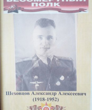 Шеховцов Александр Алексеевич
