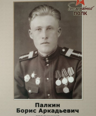 Палкин Борис Аркадьевич