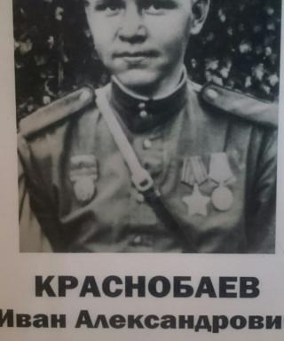 Краснобаев Иван Александрович