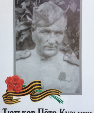 Тютьков Пётр Кузьмич