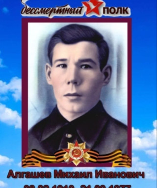 Алгашев Михаил Иванович