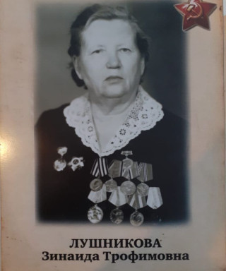 Баландина Зинаида Трофимовна