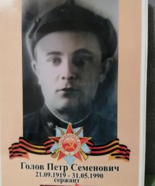 Голов Петр Семенович