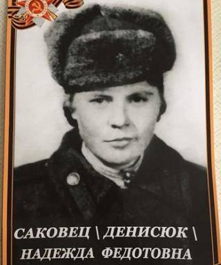 Денисюк (Саковец) Надежда Федотовна