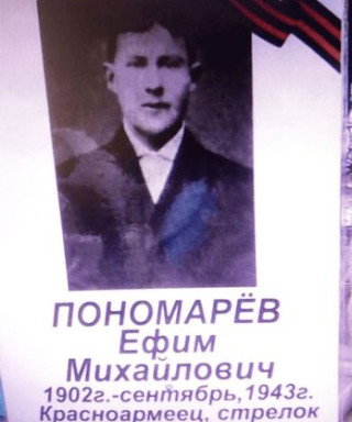 Пономарёв Ефим Михайлович